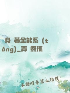 隨身帶著全能系統(tǒng)