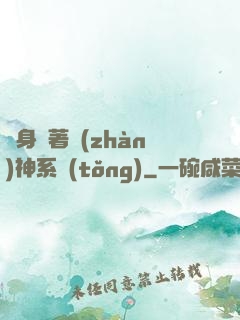 隨身帶著戰(zhàn)神系統(tǒng)