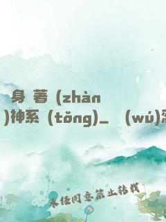 隨身帶著戰(zhàn)神系統(tǒng)
