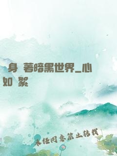 隨身帶著暗黑世界