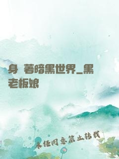 隨身帶著暗黑世界