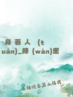隨身帶著獸人軍團(tuán)