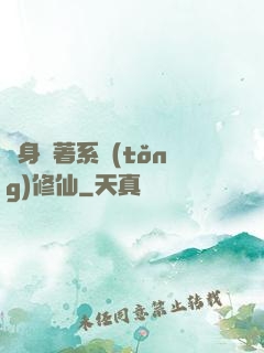 隨身帶著系統(tǒng)修仙