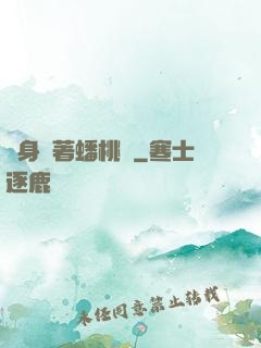 隨身帶著蟠桃園