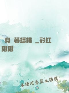 隨身帶著蟠桃園