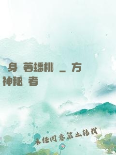 隨身帶著蟠桃園