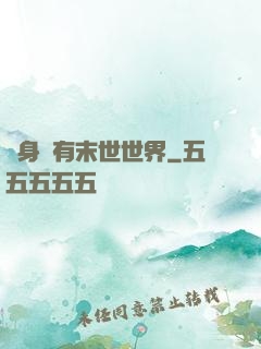 隨身擁有末世世界