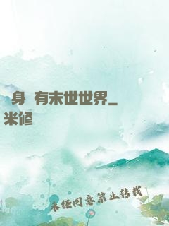 隨身擁有末世世界