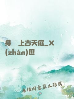 隨身攜帶上古天庭