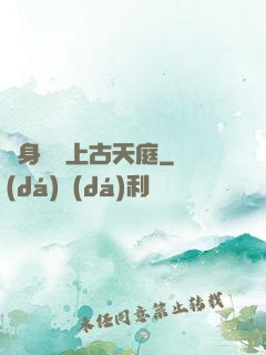 隨身攜帶上古天庭