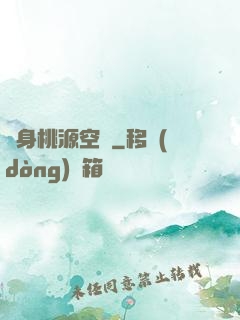隨身桃源空間