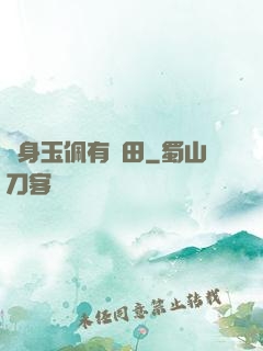 隨身玉佩有藥田