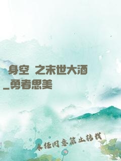 隨身空間之末世大酒樓