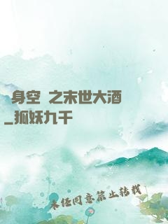 隨身空間之末世大酒樓