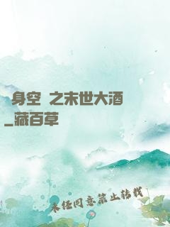 隨身空間之末世大酒樓