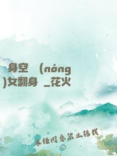 隨身空間農(nóng)女翻身記