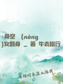 隨身空間農(nóng)女翻身記