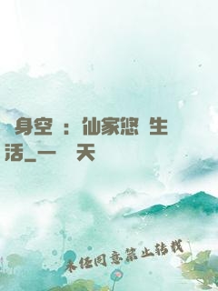 隨身空間：仙家悠閑生活