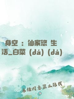 隨身空間：仙家悠閑生活
