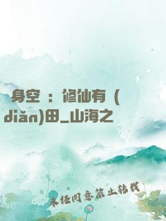 隨身空間：修仙有點(diǎn)田