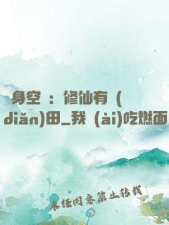隨身空間：修仙有點(diǎn)田