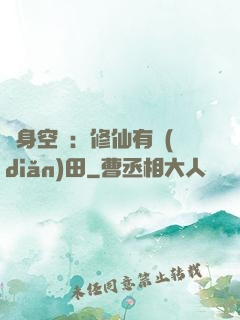 隨身空間：修仙有點(diǎn)田