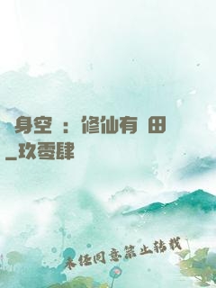 隨身空間：修仙有點田