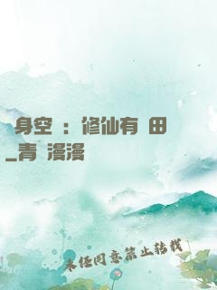 隨身空間：修仙有點田