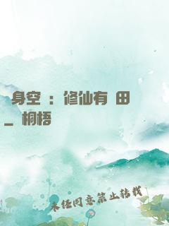 隨身空間：修仙有點田