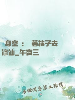 隨身空間：帶著筷子去修仙