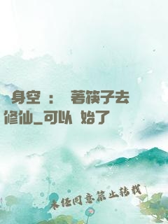 隨身空間：帶著筷子去修仙