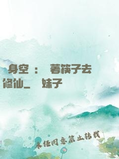 隨身空間：帶著筷子去修仙