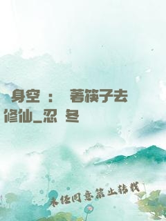 隨身空間：帶著筷子去修仙