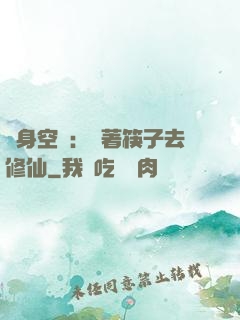 隨身空間：帶著筷子去修仙