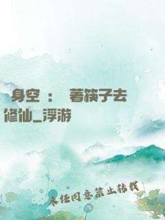 隨身空間：帶著筷子去修仙