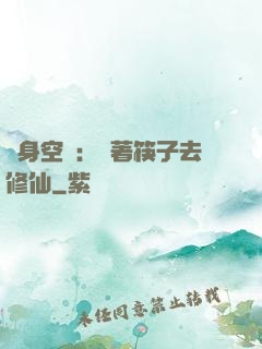 隨身空間：帶著筷子去修仙