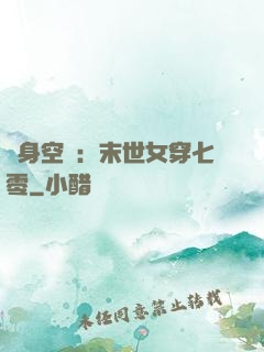 隨身空間：末世女穿七零
