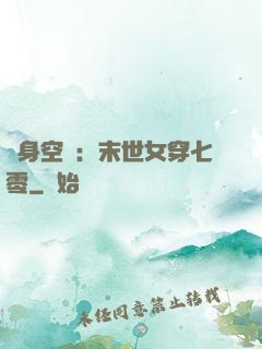 隨身空間：末世女穿七零
