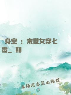 隨身空間：末世女穿七零