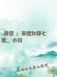 隨身空間：末世女穿七零