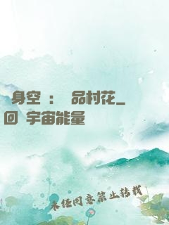 隨身空間：極品村花