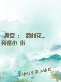 隨身空間：極品村花