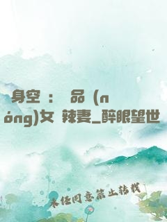 隨身空間：極品農(nóng)女潑辣妻