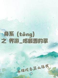 隨身系統(tǒng)之異界游