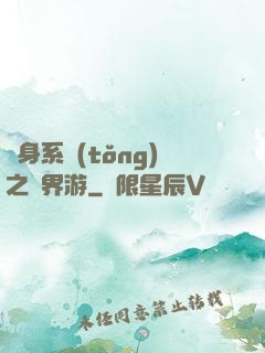 隨身系統(tǒng)之異界游