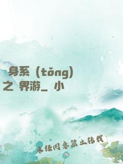 隨身系統(tǒng)之異界游