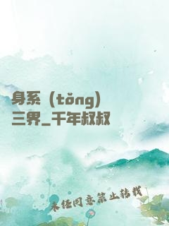 隨身系統(tǒng)連三界