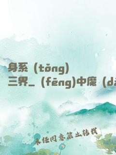 隨身系統(tǒng)連三界
