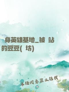 隨身英雄基地