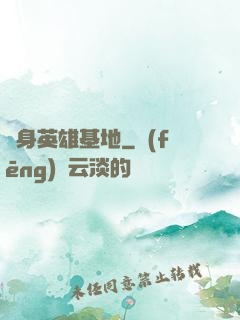 隨身英雄基地